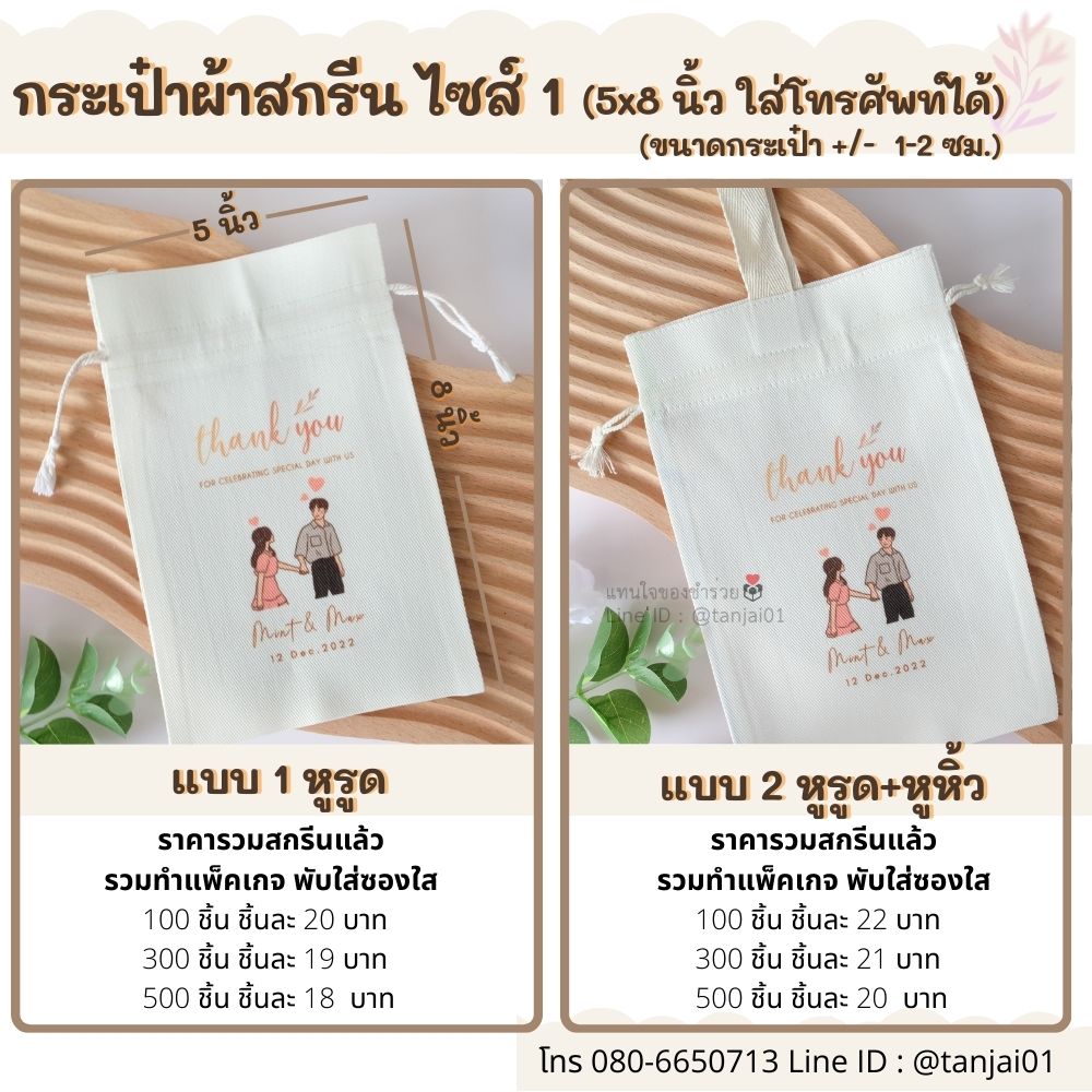 ของชำร่วย กระเป๋าผ้าสกรีน ไซส์1