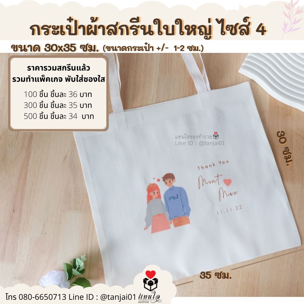 ของชำร่วย กระเป๋าผ้าสกรีน  ไซส์4