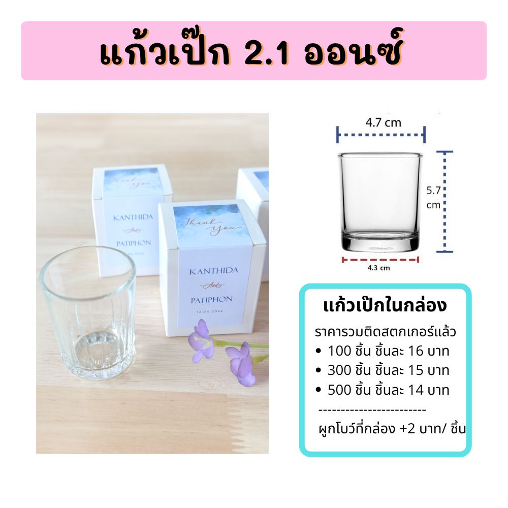 ของชำร่วย แก้วเป๊ก