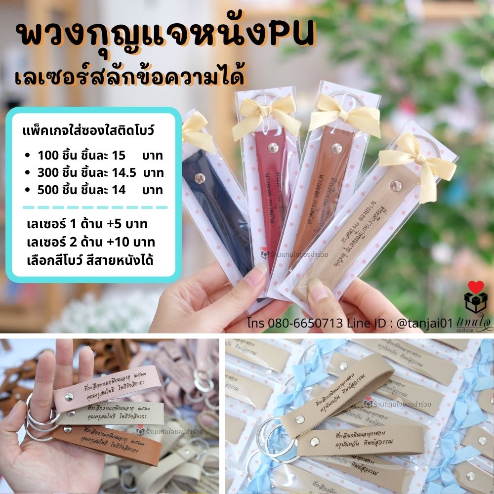 ของชำร่วย พวงกุญแจหนัง