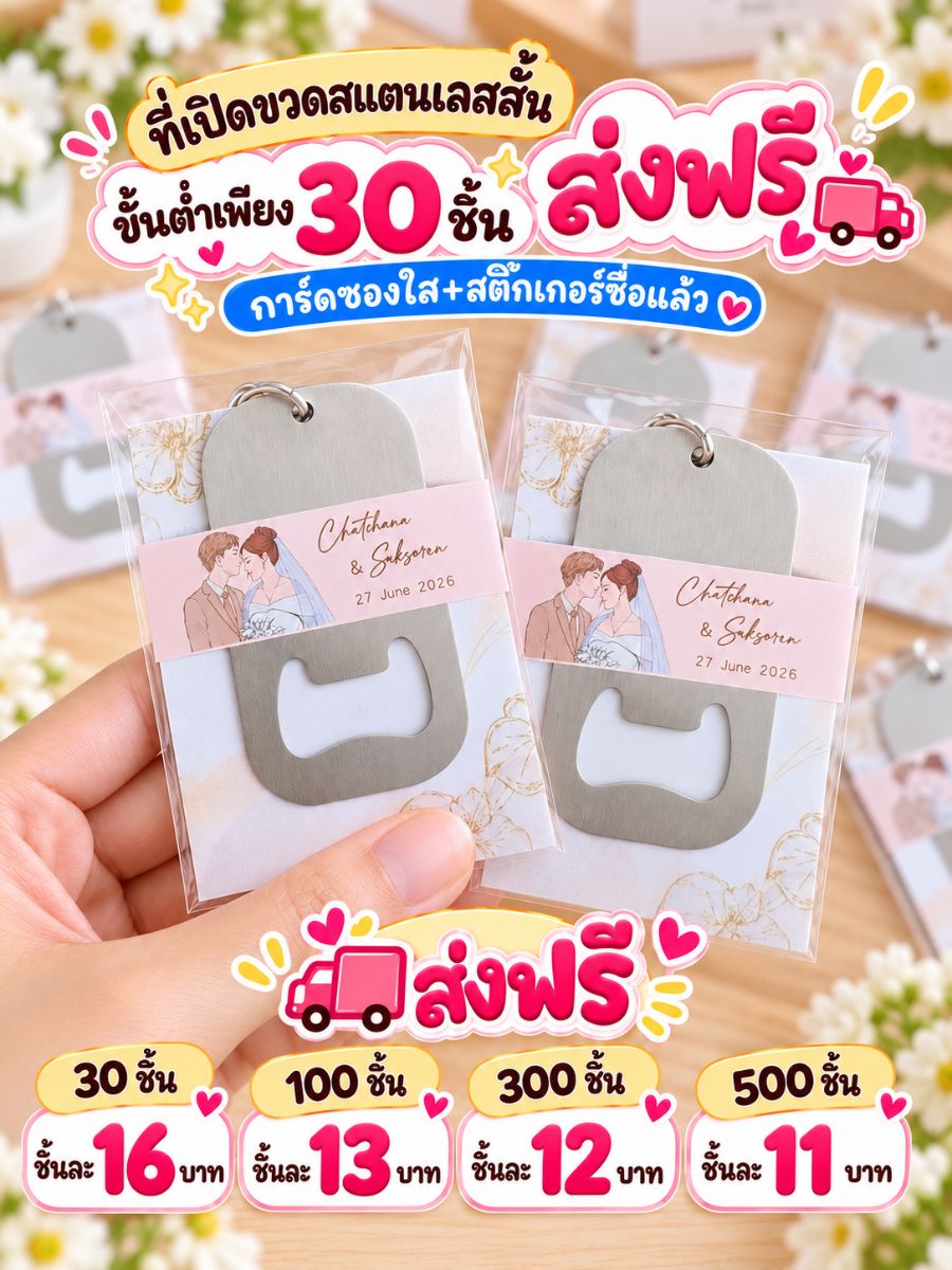 ที่เปิดขวดสแตนเลสสั้น แพ็คเกจ 1 พื้นหลัง ใส่ซองใส ติดสติกเกอร์