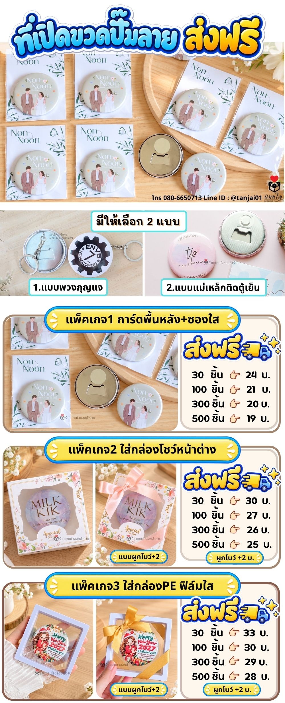 ของชำร่วย ที่เปิดขวดกลม