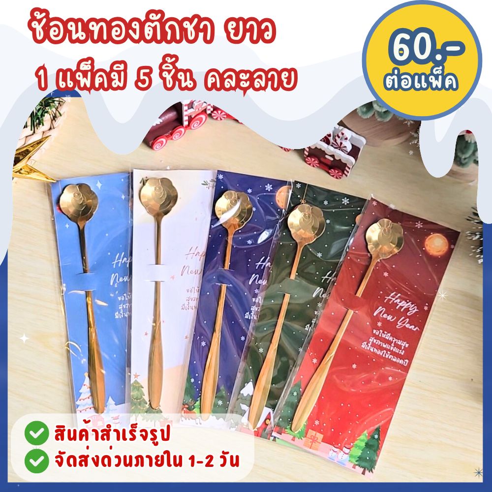 สินค้าสำเร็จรูป ไม่สามารถเลือกลายได้ ส่งด่วนภายใน 1-2 วัน