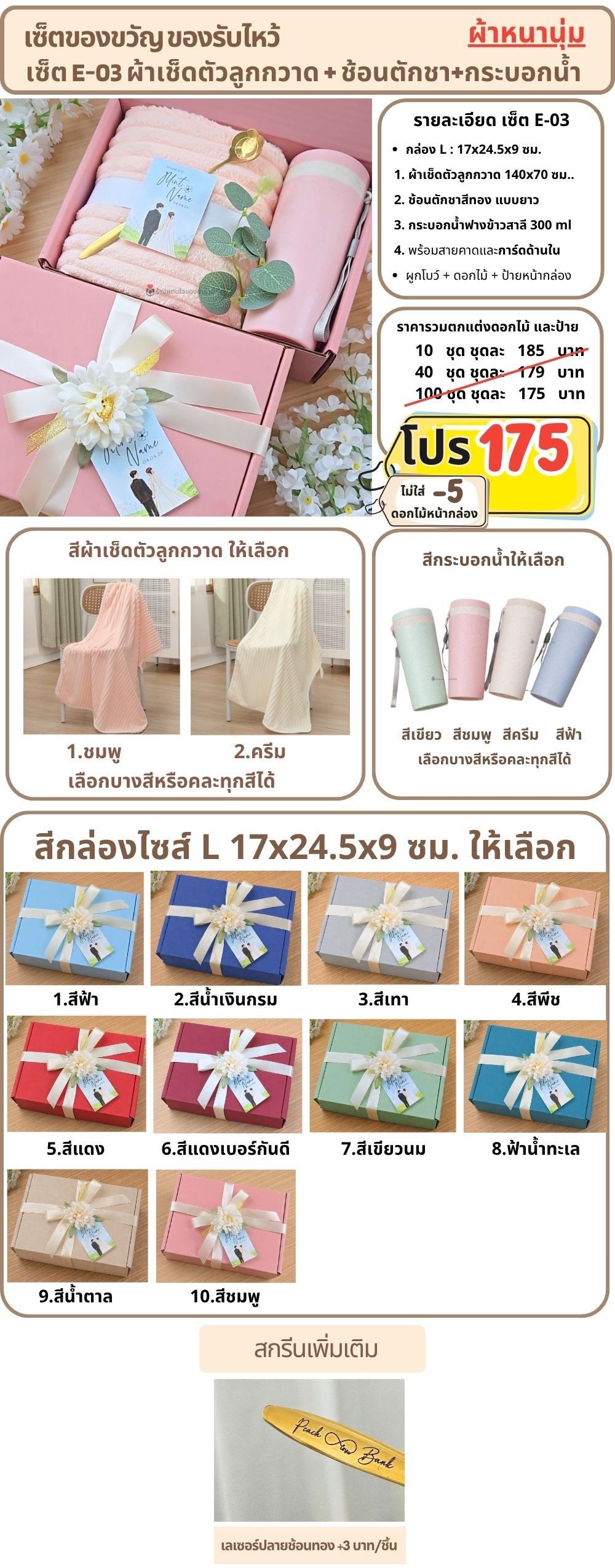 E-03 เซ็ตของขวัญ ของรับไหว้ ผ้าเช็ดตัวลูกกวาด กระบอกน้ำ ในกล่องพรีเมี่ยม
