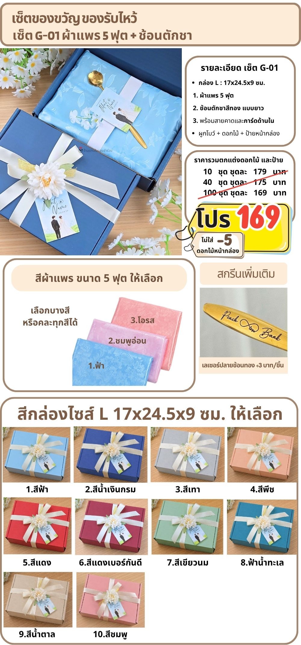 G-01 ของรับไหว้ ผ้าแพร 5 ฟุต ช้อนทอง ในกล่องพรีเมี่ยม