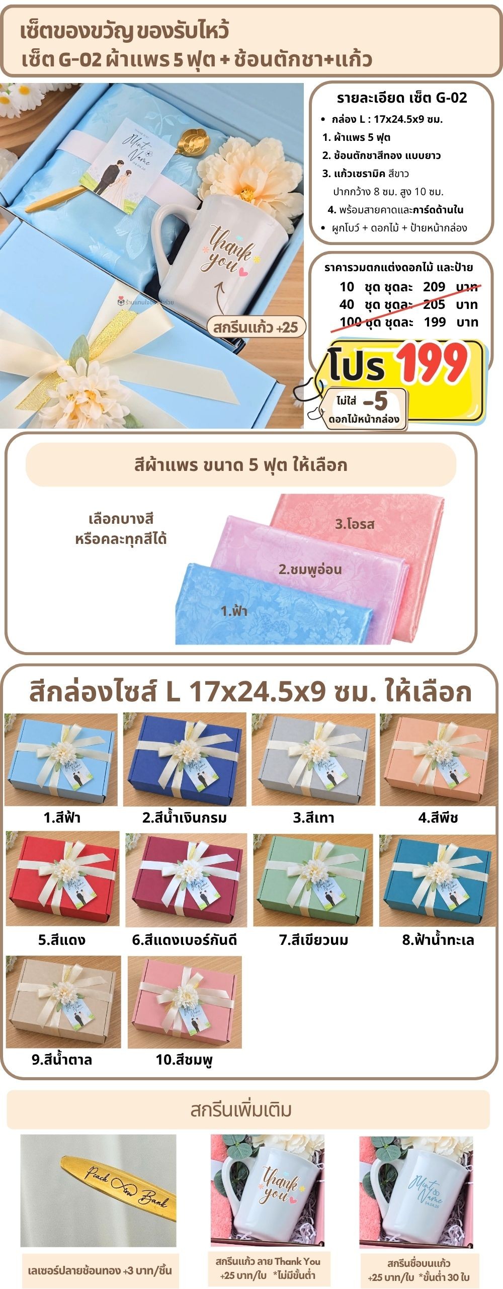 G-02 ของรับไหว้ ผ้าแพร 5 ฟุต แก้วเซรามิค ช้อนทอง ในกล่องพรีเมี่ยม