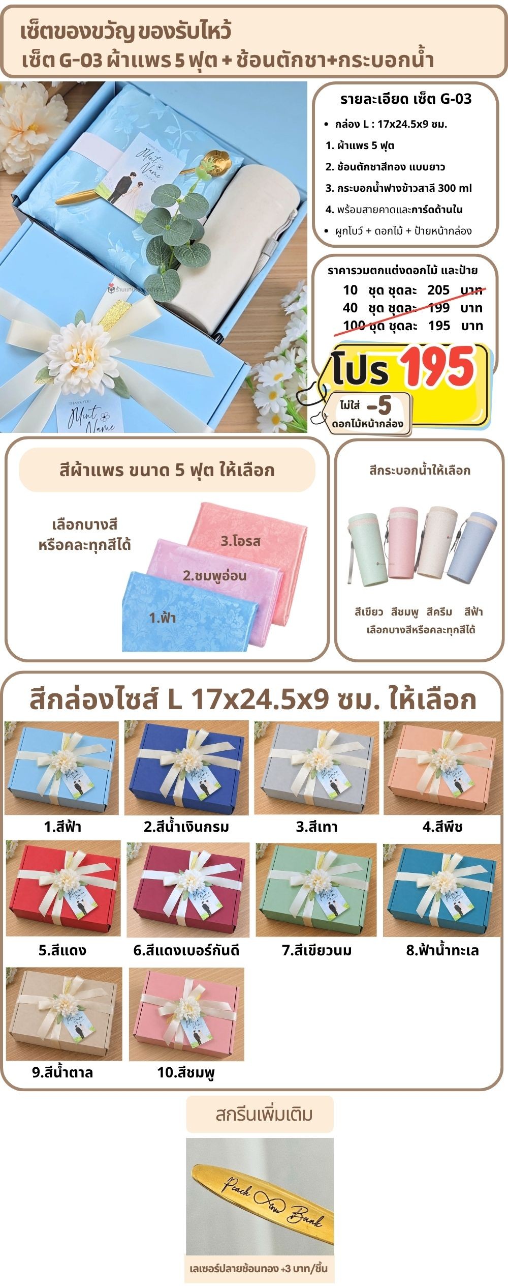 G-03 ของรับไหว้ ผ้าแพร 5 ฟุต กระบอกน้ำฟางข้าวสาลี ช้อนทอง ในกล่องพรีเมี่ยม