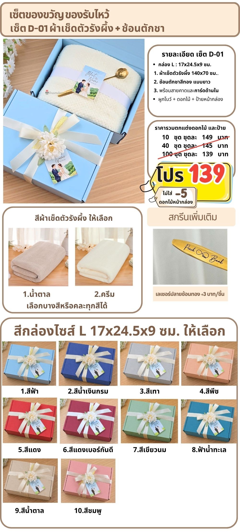 D-01 ของรับไหว้ ผ้าเช็ดตัวรังผึ้ง ช้อนทองตักชา ในกล่องพรีเมี่ยม