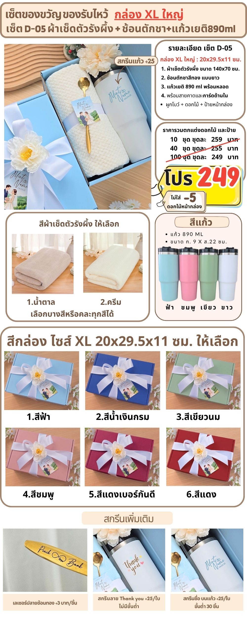 D-05 เซ็ตของขวัญ ของรับไหว้ ผ้าเช็ดตัวรังผึ้ง แก้วเยติ890ml ในกล่องพรีเมี่ยม