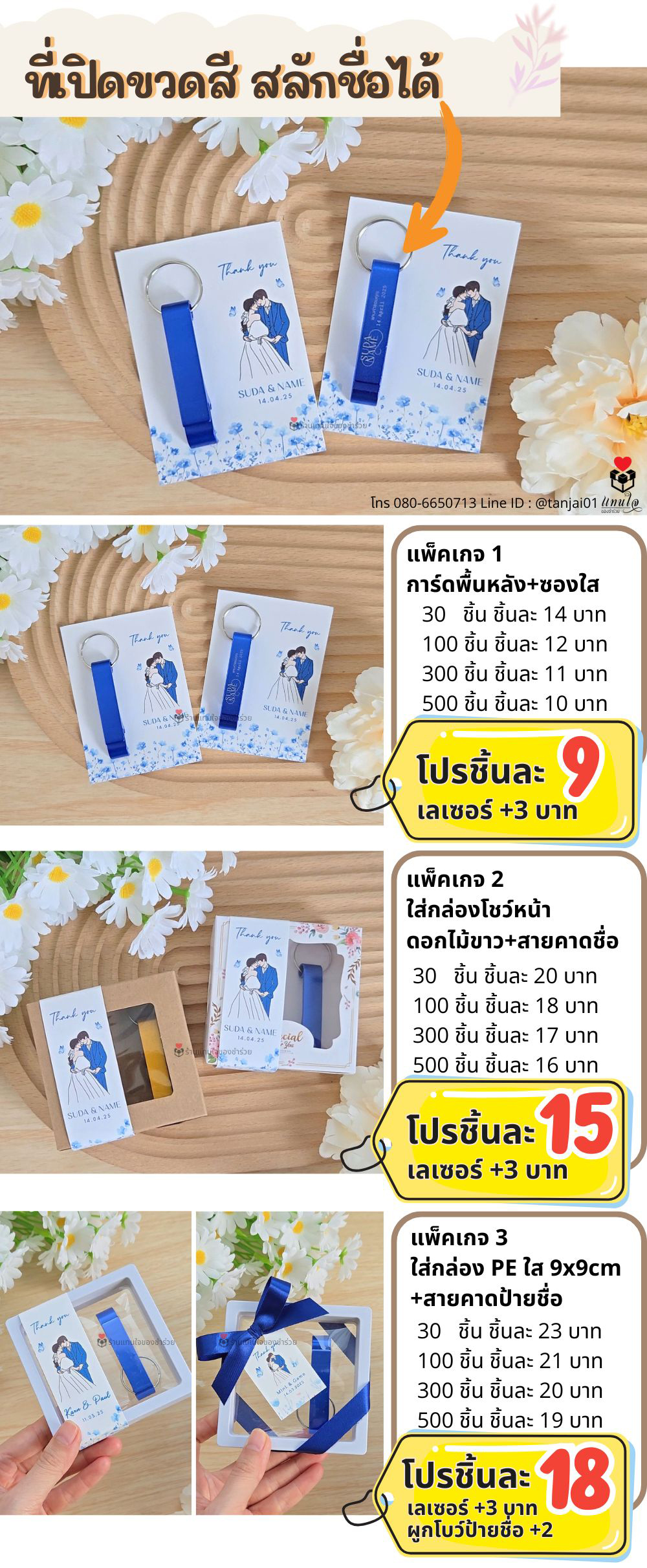 ของชำร่วย ที่เปิดขวดสี