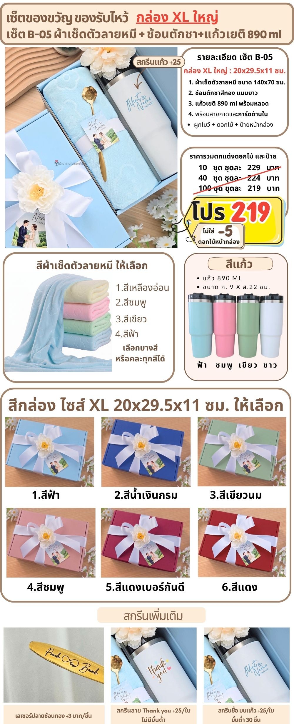 B-05 ของรับไหว้ ผ้าเช็ดตัวลายหมี ช้อนทอง แก้วเยติ890ml ในกล่องพรีเมี่ยมXL