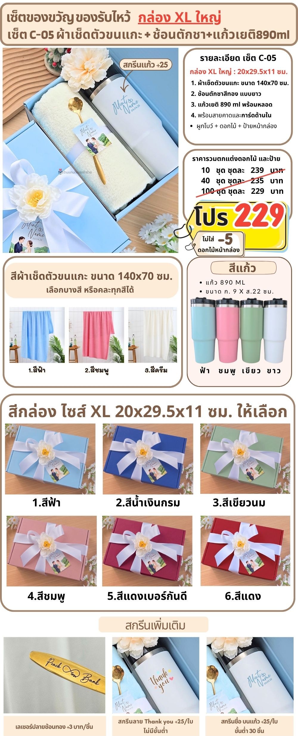 C-05 ของรับไหว้ ผ้าเช็ดตัวขนแกะ แก้วเยติ 890ml ในกล่องพรีเมี่ยม