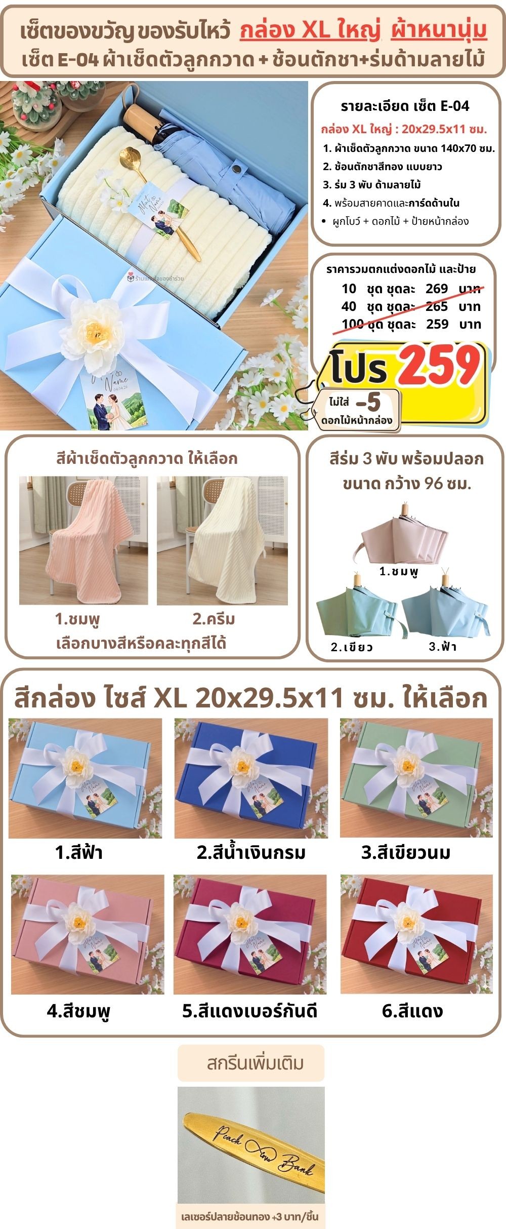 E-04 เซ็ตของขวัญ ของรับไหว้ ผ้าเช็ดตัวลูกกวาด ร่มด้ามลายไม้ ในกล่องพรีเมี่ยม