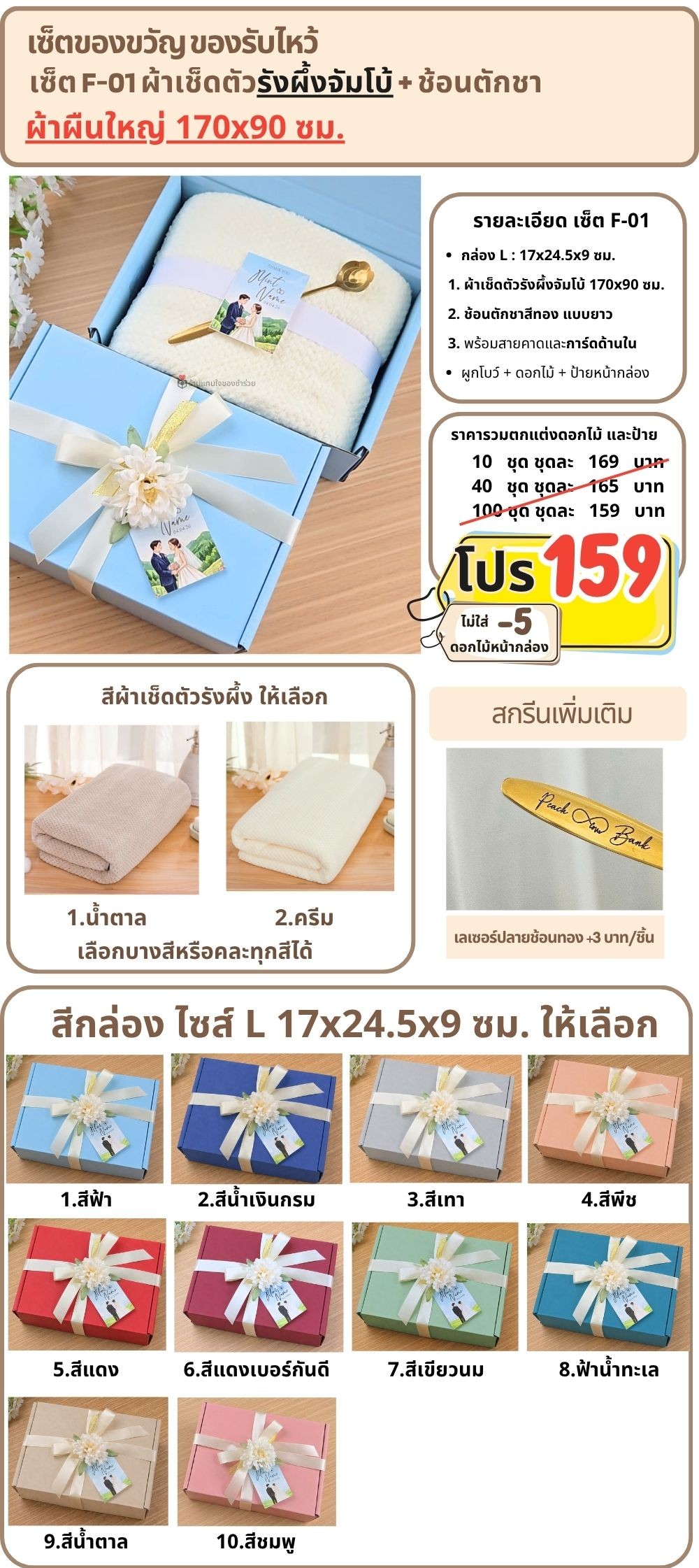 F-01 ของรับไหว้ ผ้าเช็ดตัวรังผึ้งจัมโบ้ ช้อนทอง ในกล่องพรีเมี่ยม