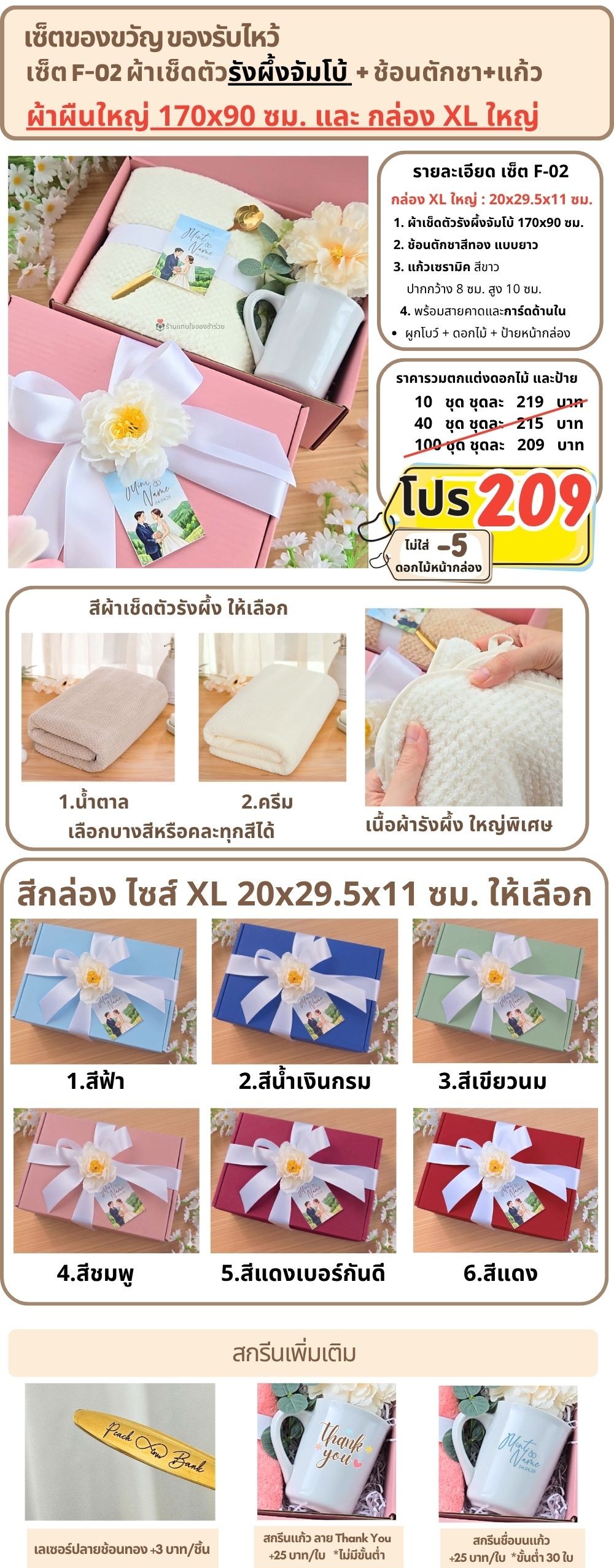 F-02 ของรับไหว้ ผ้าเช็ดตัวรังผึ้งจัมโบ้ ช้อนทอง แก้วเซรามิค ในกล่องพรีเมี่ยม