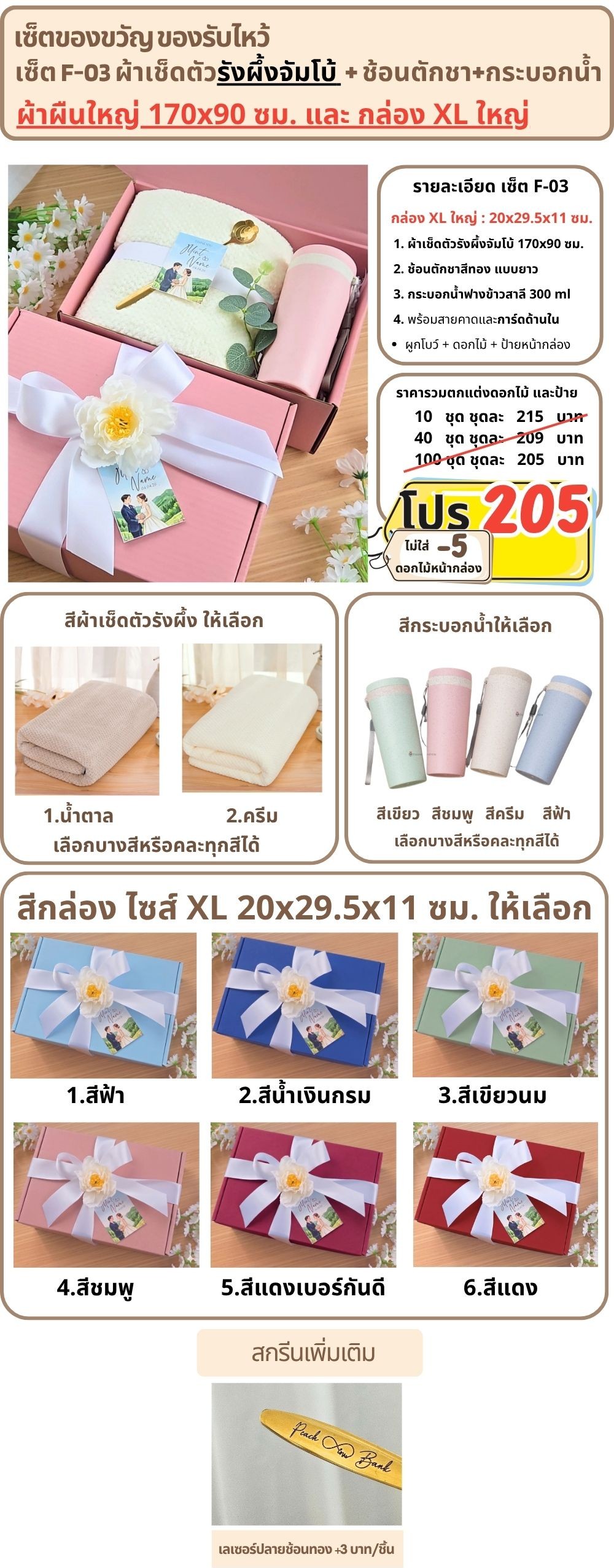 F-03 ของรับไหว้ ผ้าเช็ดตัวรังผึ้งจัมโบ้ ช้อนทอง กระบอกน้ำฟางข้าวสาลี ในกล่องพรีเมี่ยม
