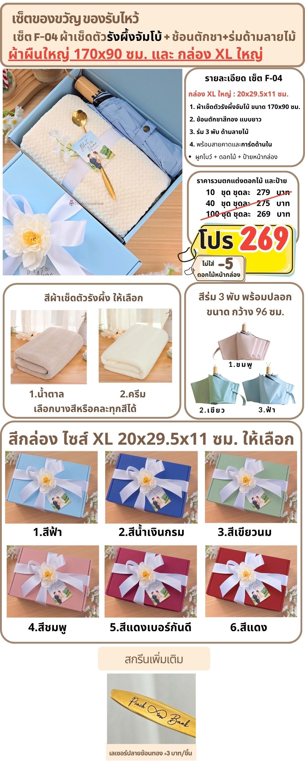 F-04 ของรับไหว้ ผ้าเช็ดตัวรังผึ้งจัมโบ้ ช้อนทอง ร่มด้ามลายไม้ ในกล่องพรีเมี่ยม XL