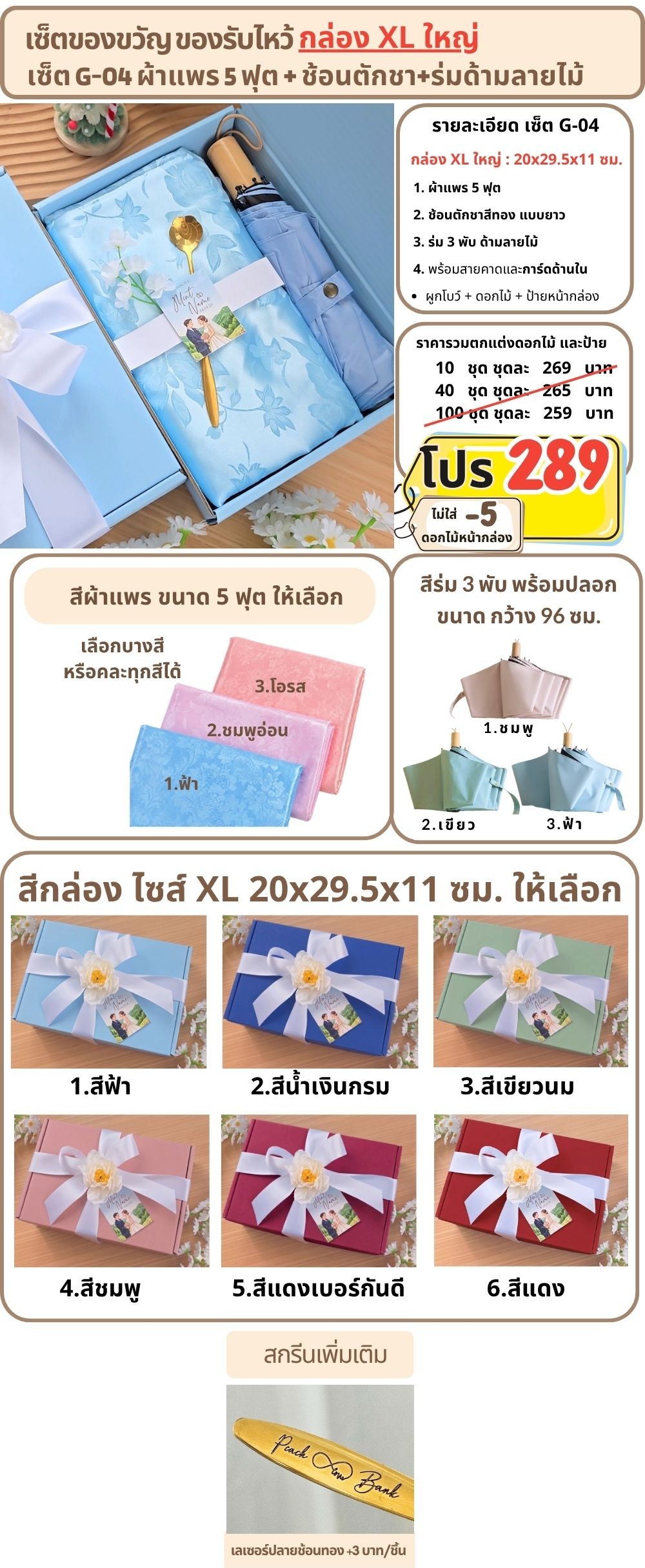 G-04 ของรับไหว้ ผ้าแพร 5 ฟุต ร่มด้ามลายไม้ ช้อนทอง ในกล่องพรีเมี่ยม XL