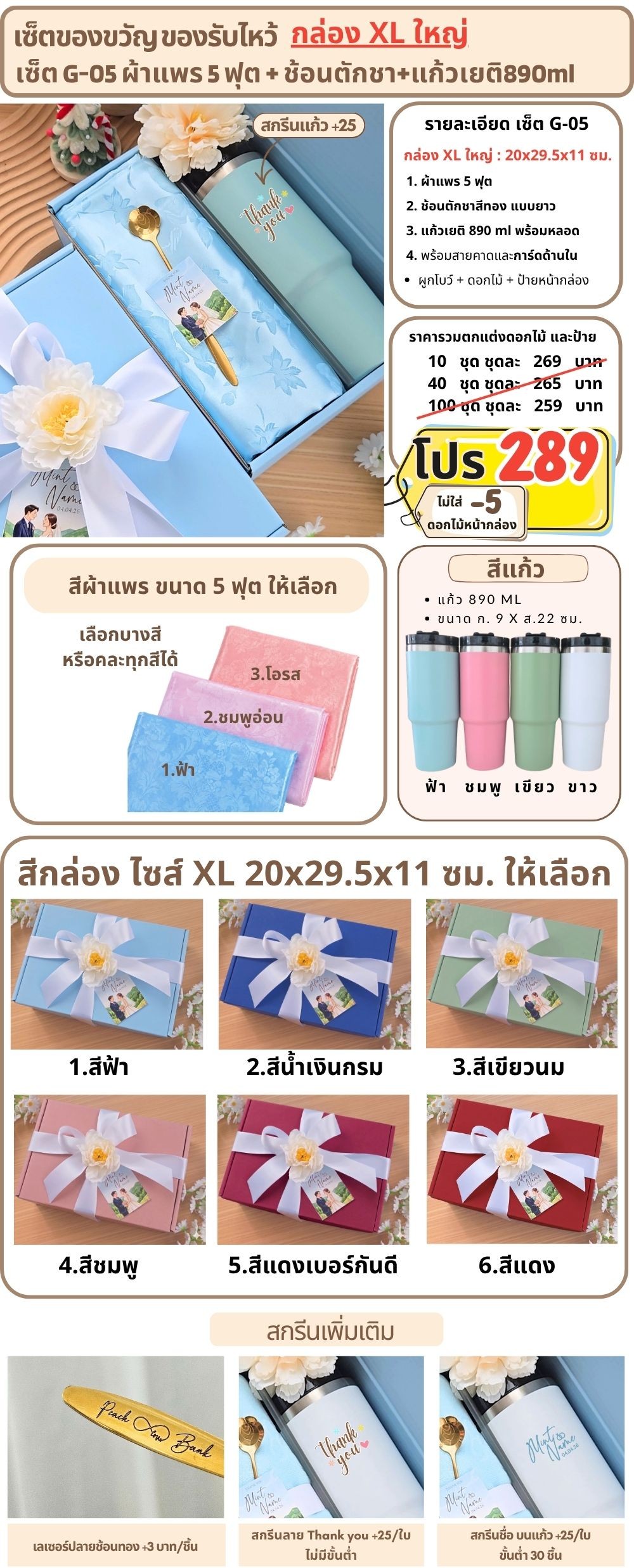 G-05 ของรับไหว้ ผ้าแพร 5 ฟุต แก้วเยติ 890ml ในกล่องพรีเมี่ยม XL