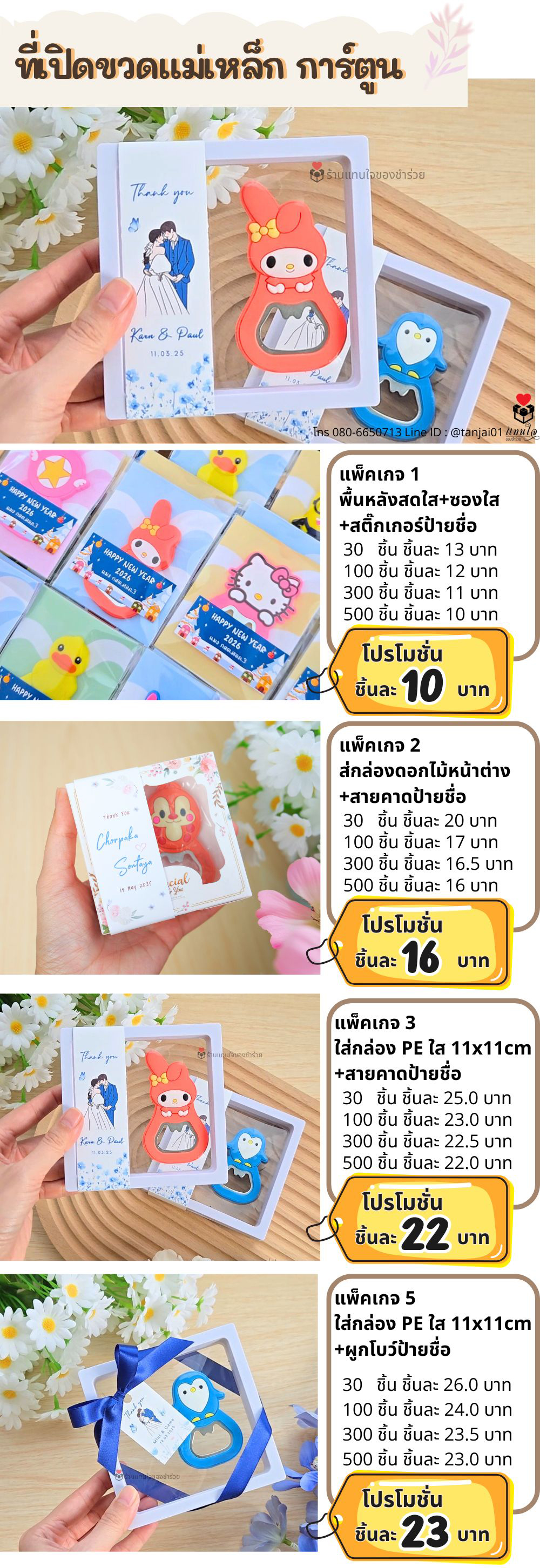 ของชำร่วย 	 ที่เปิดขวดการ์ตูน