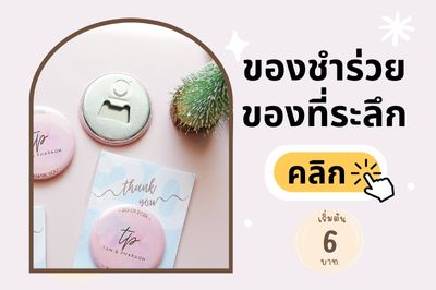 Gift - ของชำร่วย
