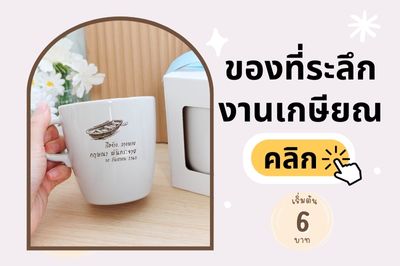 retire - ของชำร่วย