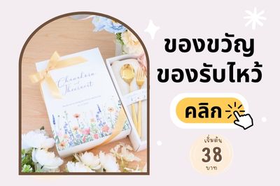 GiftSet - ของชำร่วย