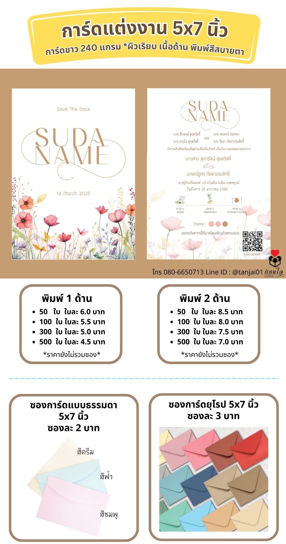 การ์ดงานแต่งงาน ราคาซองการ์ด